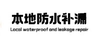 果洛本地防水（中讯网）